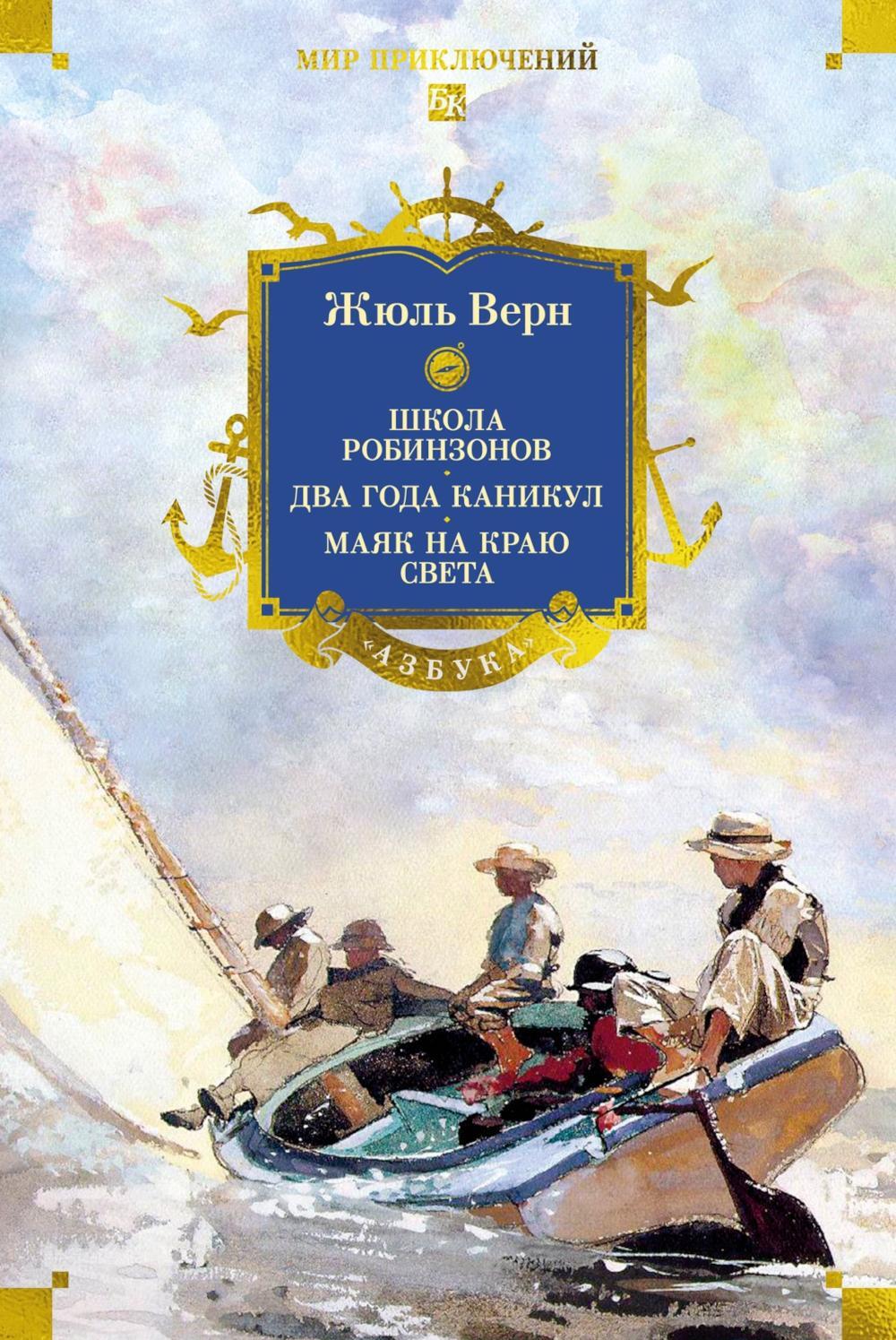 Школа робинзонов. Два года каникул. Маяк на краю света: романы