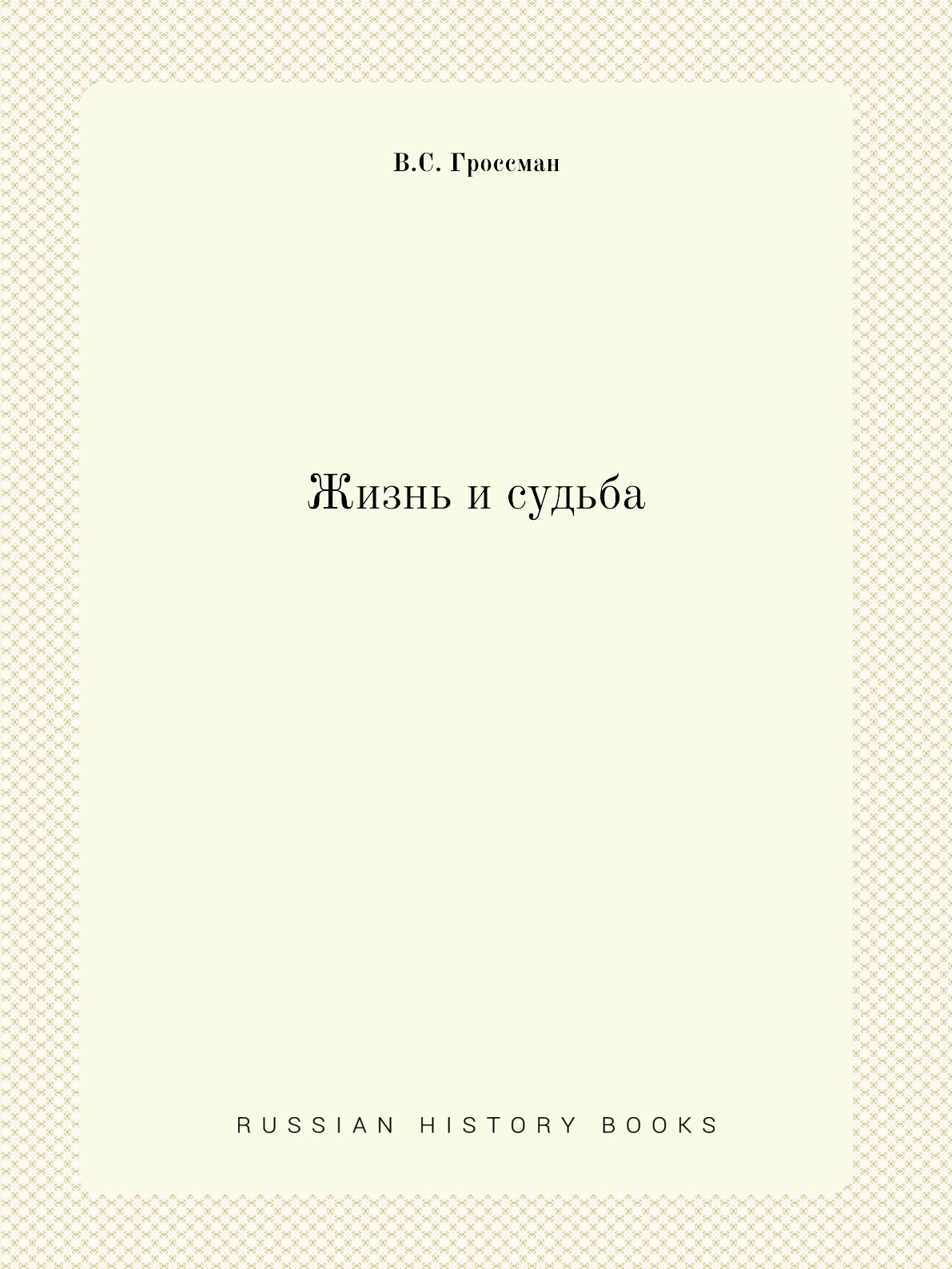 Жизнь и судьба