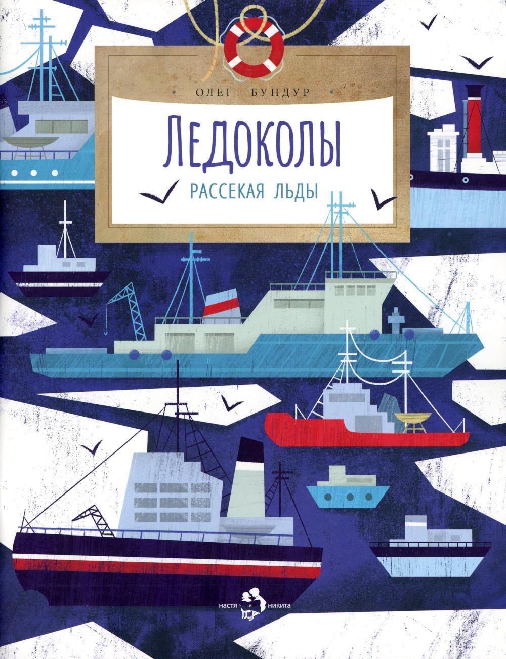 Ледоколы. Рассекая льды. Вып. 194. 3-е изд
