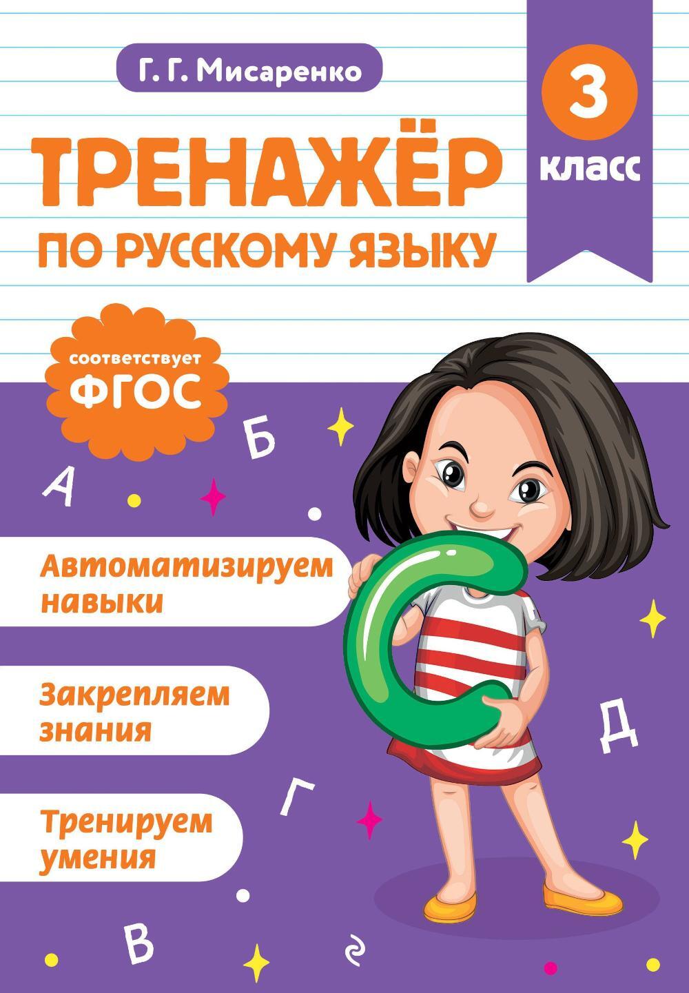 Тренажер по русскому языку. 3 кл
