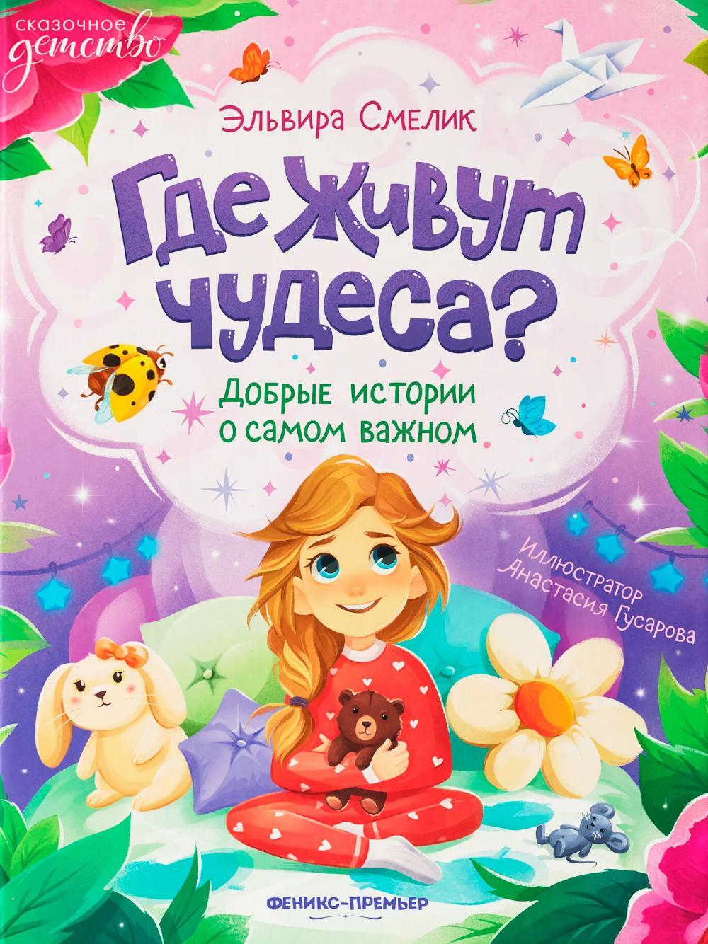 Где живут чудеса?: добрые истории о самом важном
