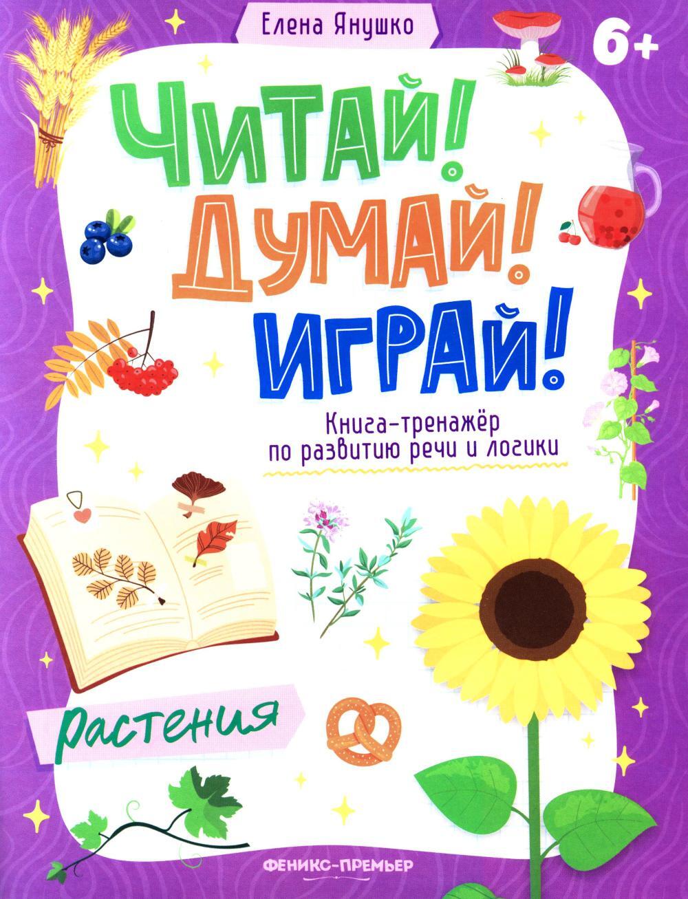 Растения: книга-тренажер по развитию речи и логики