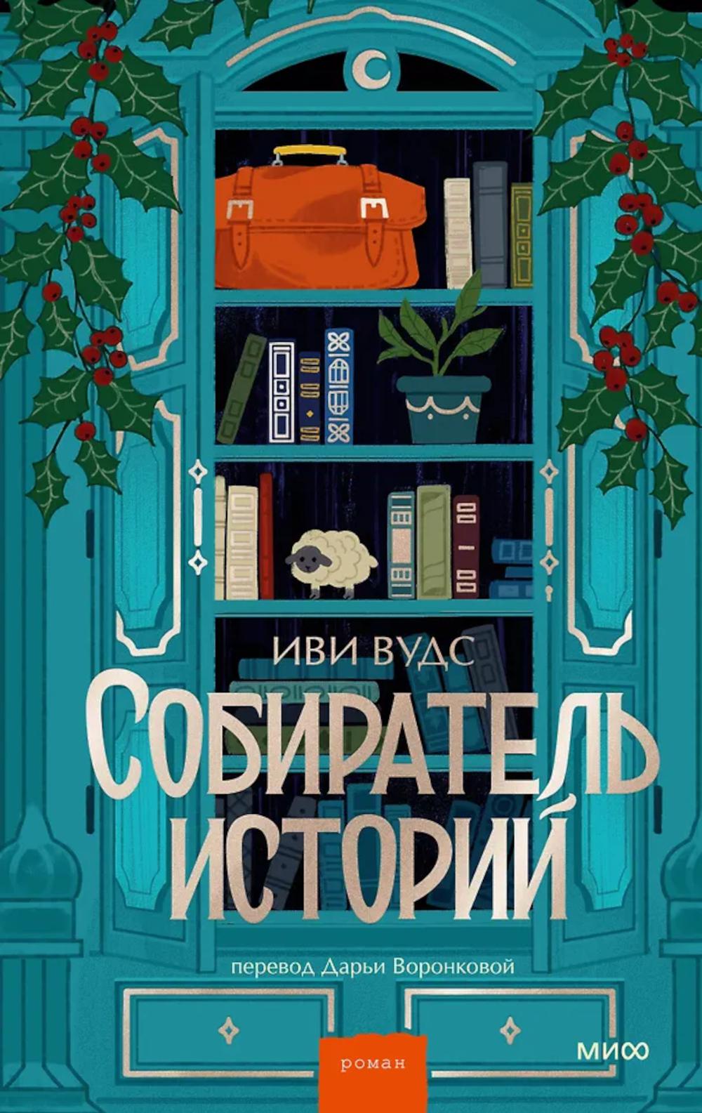 Собиратель историй