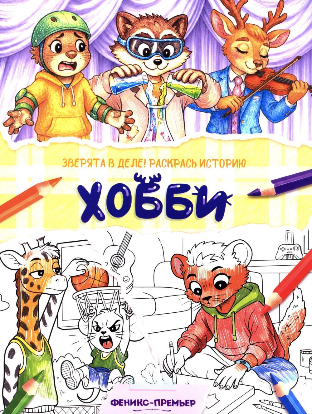 Хобби: книжка-раскраска
