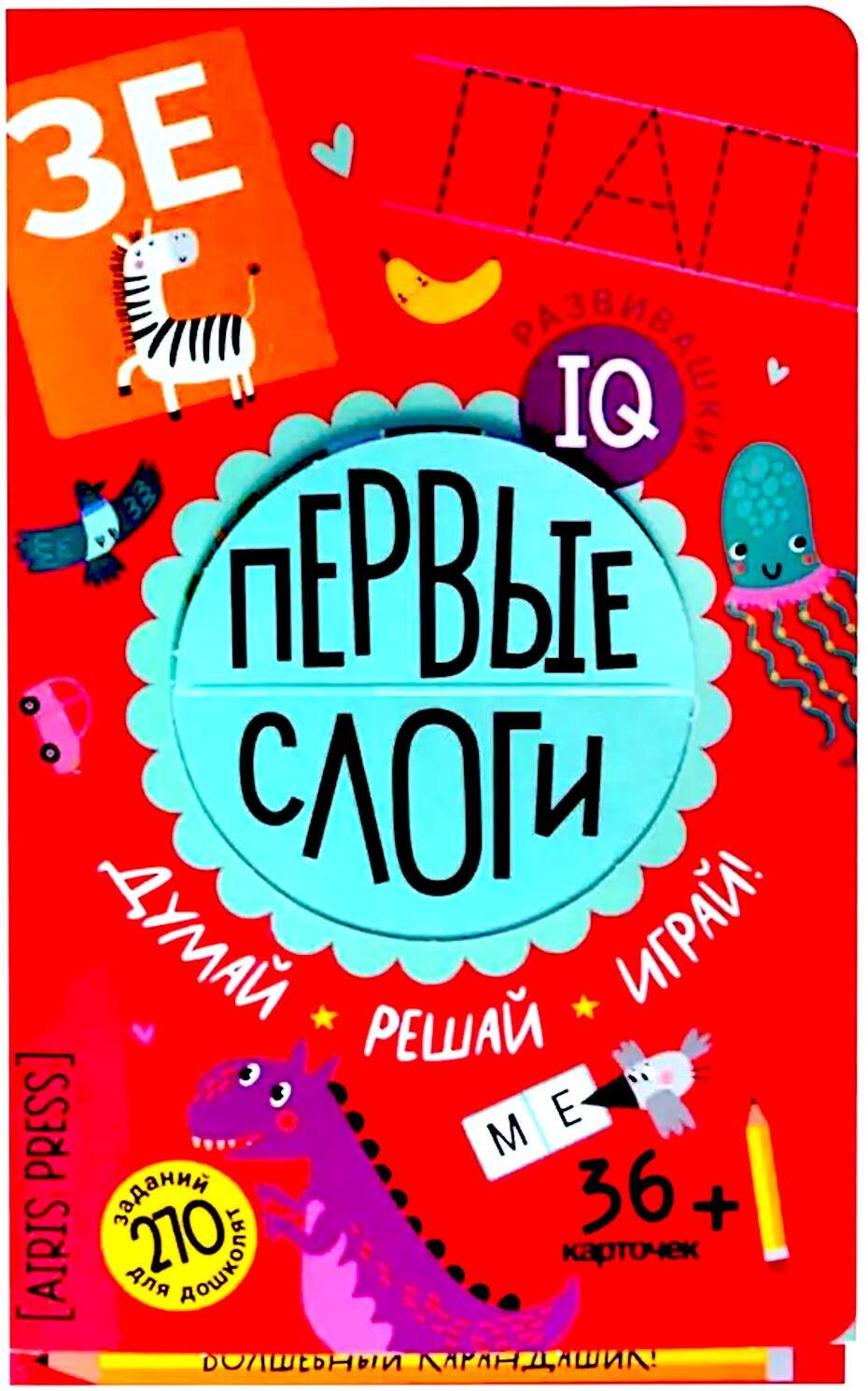 Первые слоги. Думай. Решай. Играй. 5+