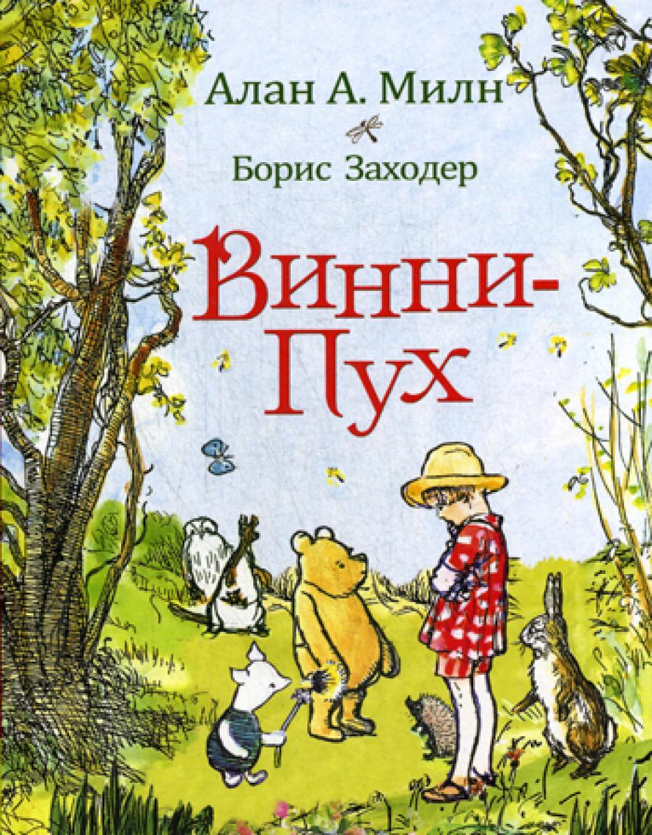 Винни-Пух: сказочная повесть