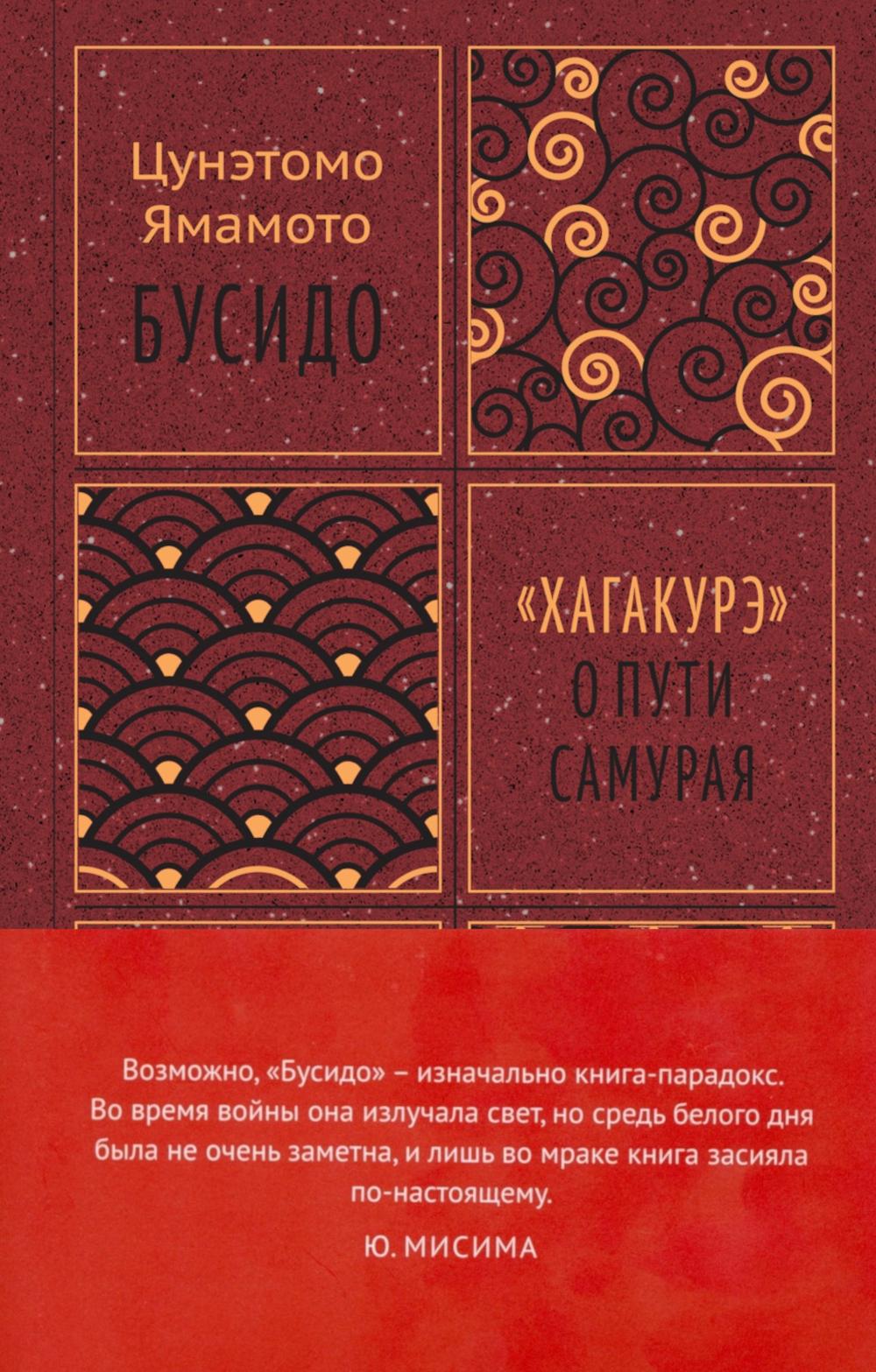 Бусидо. "Хагакурэ" о Пути самурая