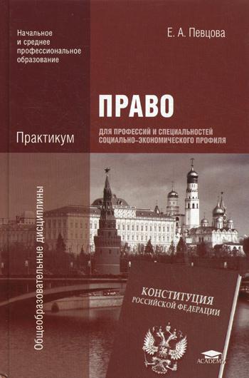 Право для профессий и специальностей социально-экономического профиля. Практикум. 2-е изд., испр.