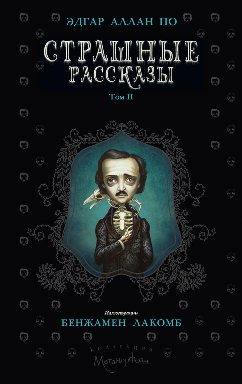 Страшные рассказы. Том II