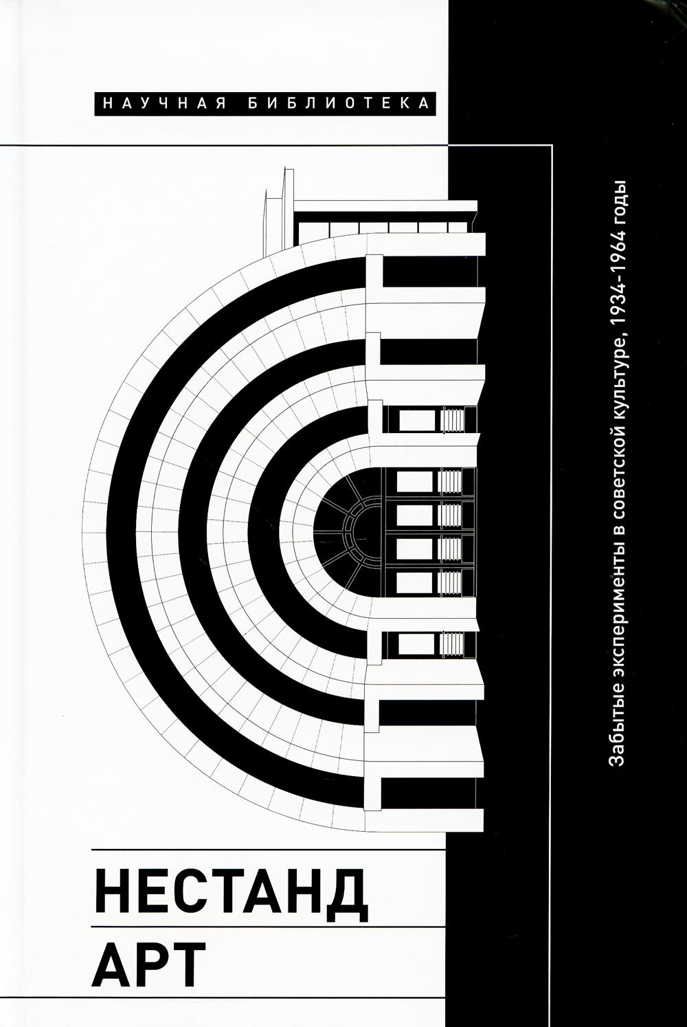 Нестандарт. Забытые эксперименты в советской культуре, 1934–1964 годы