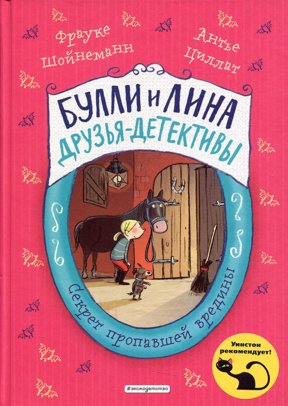 Секрет пропавшей вредины
