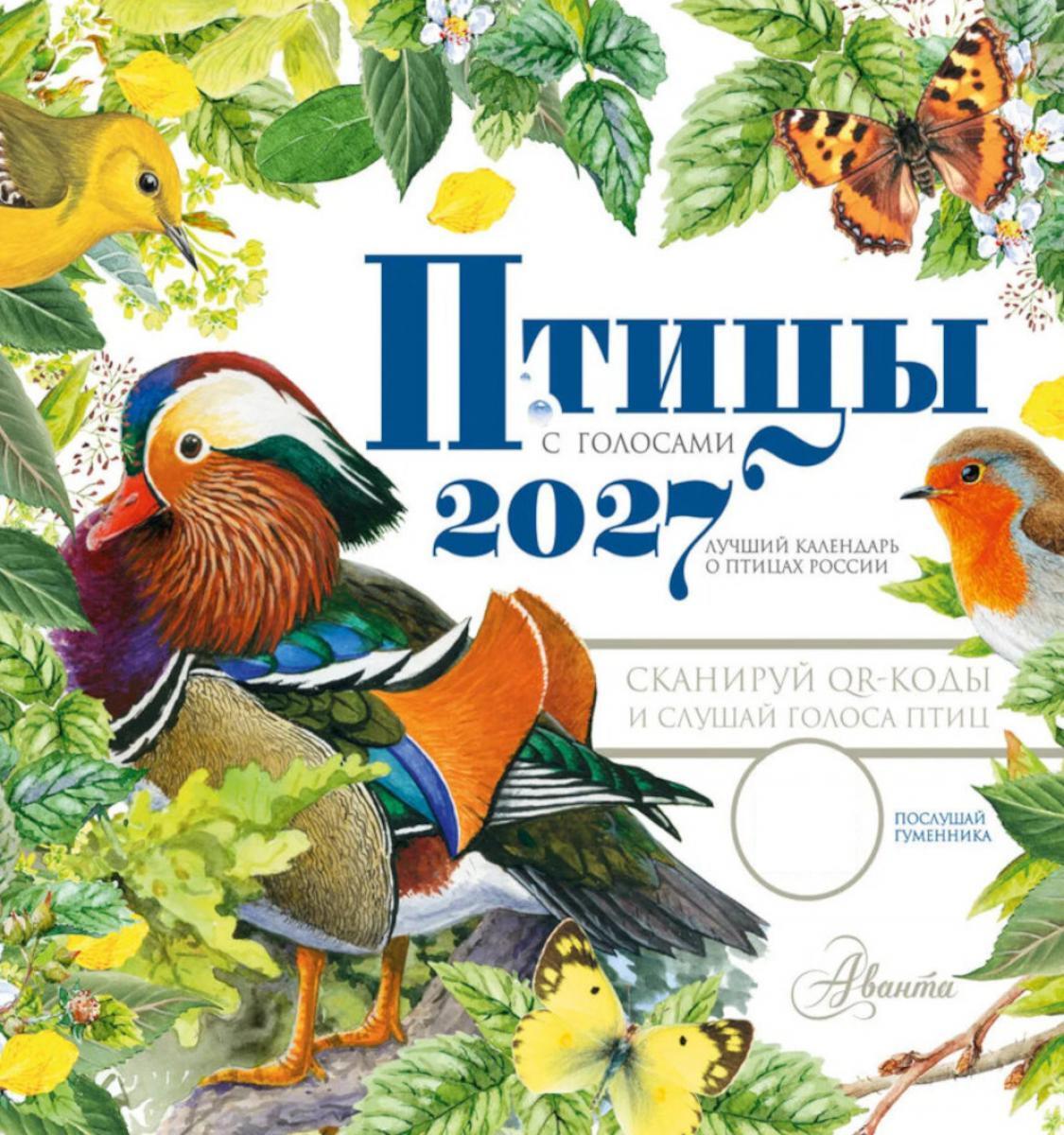 Календарь Птицы с голосами 2027 год