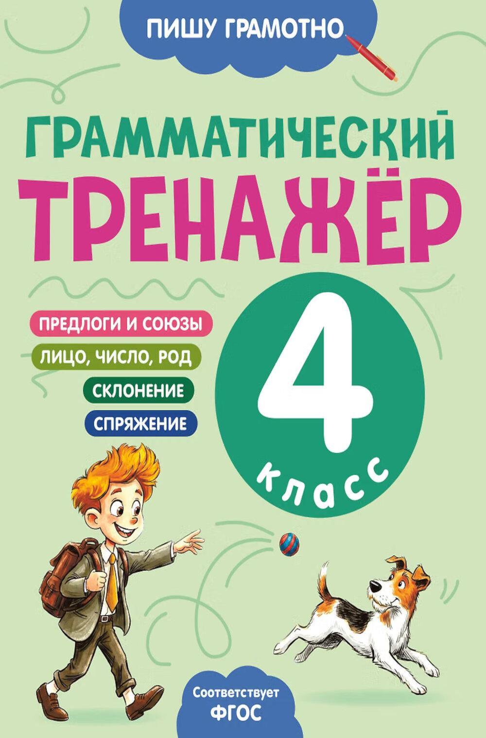 Грамматический тренажер. 4 класс