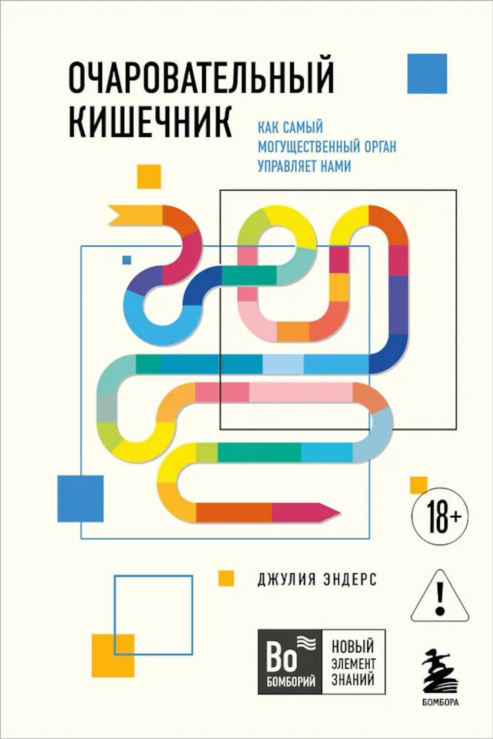 Очаровательный кишечник. Как самый могущественный орган управляет нами