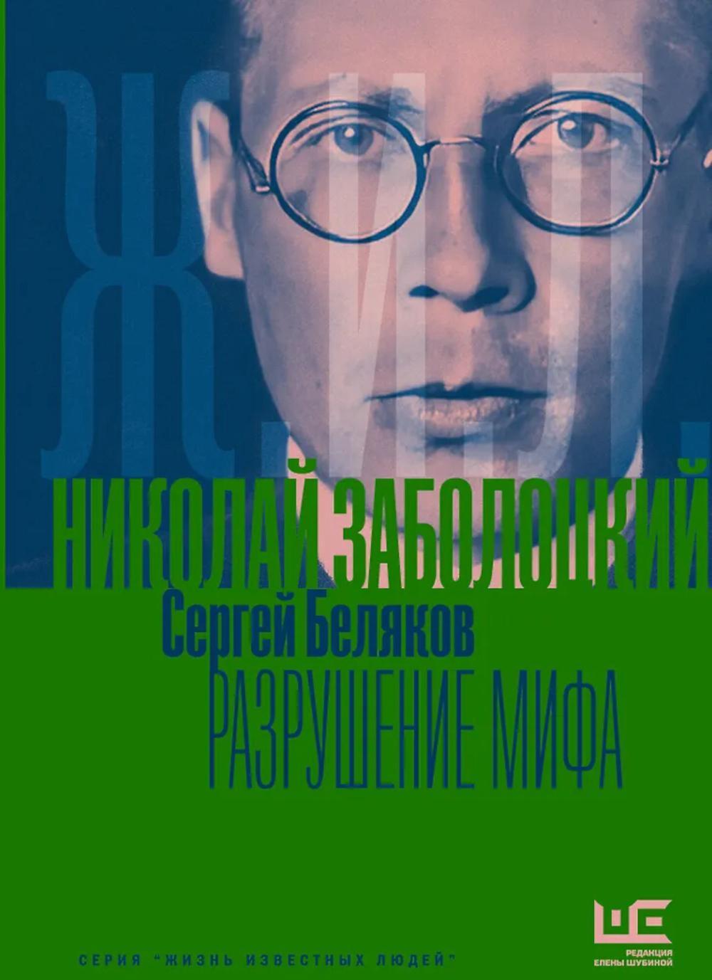 Николай Заболоцкий. Разрушение мифа