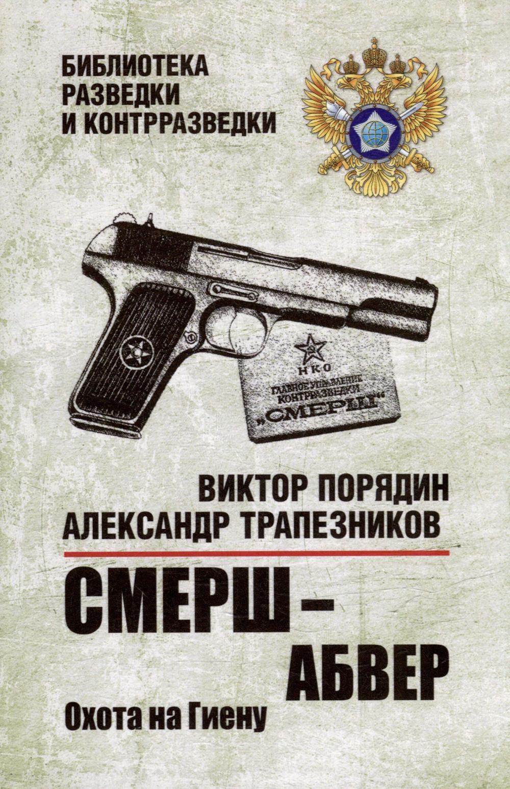Смерш - абвер. Охота на Гиену: роман
