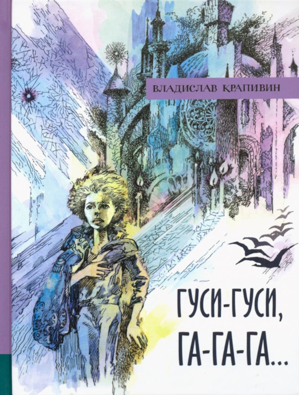 Гуси-гуси, га-га-га…