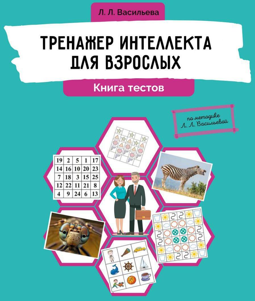 Тренажер интеллекта для взрослых. Книга тестов