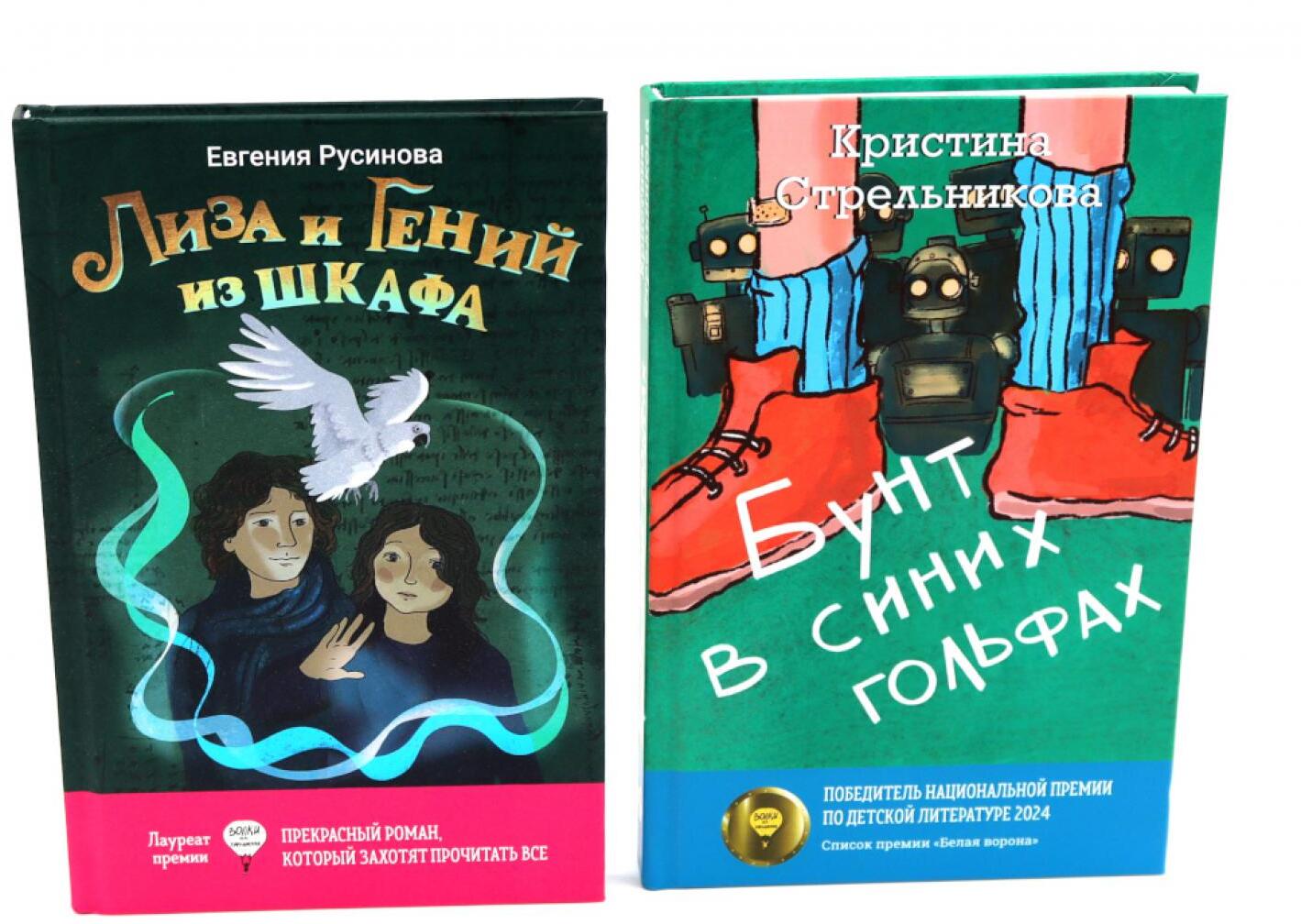 Лиза и гений из шкафа; Бунт в синих гольфах (комплект из 2-х книг)