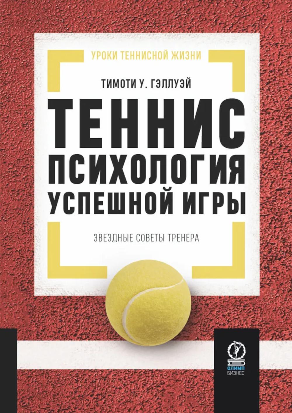 Теннис: психология успешной игры. Звездные советы тренера
