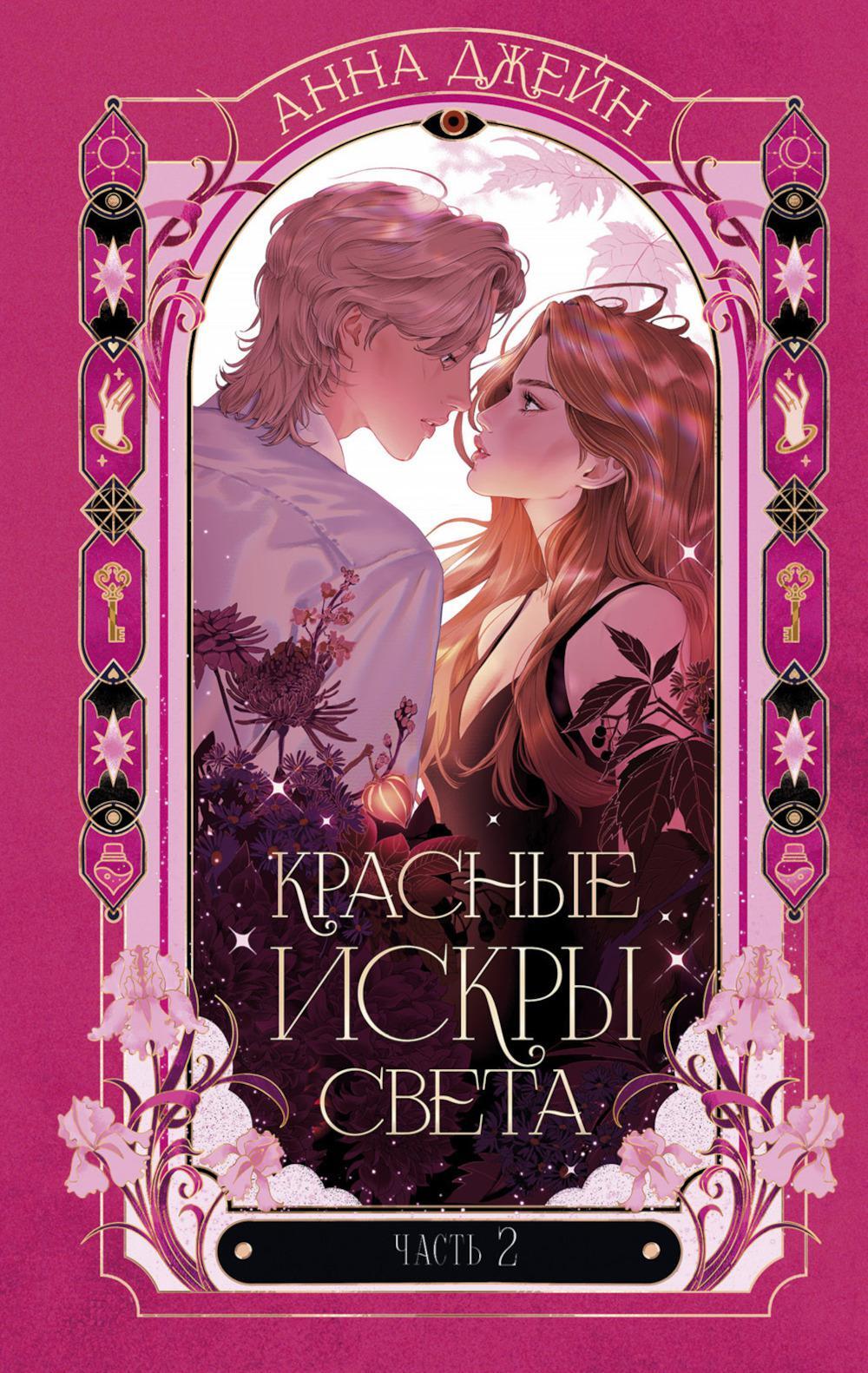 Красные искры света. Ч. 2