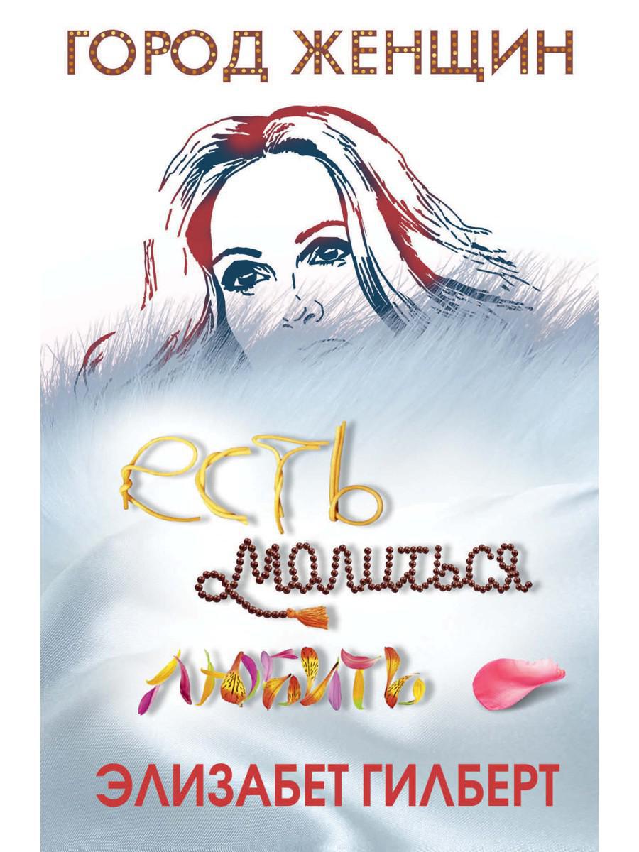 Есть, молиться, любить