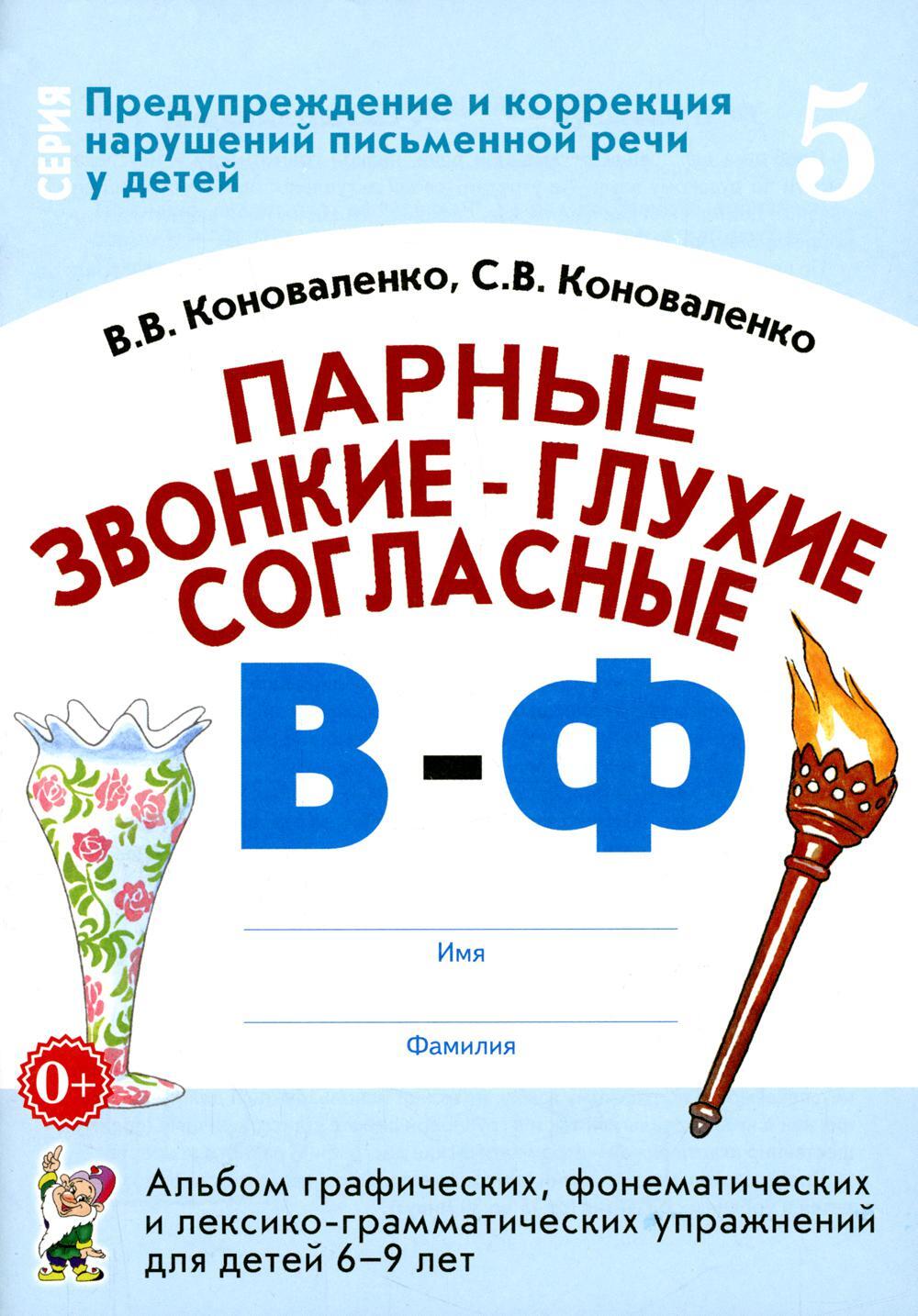 Парные звонкие - глухие согласные В-Ф. Альбом графических, фонематических и лексико-грамматических упражнений для детей 6-9 лет