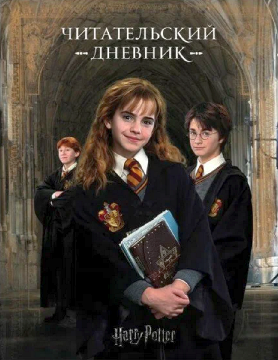 Гарри Поттер. Читательский дневник