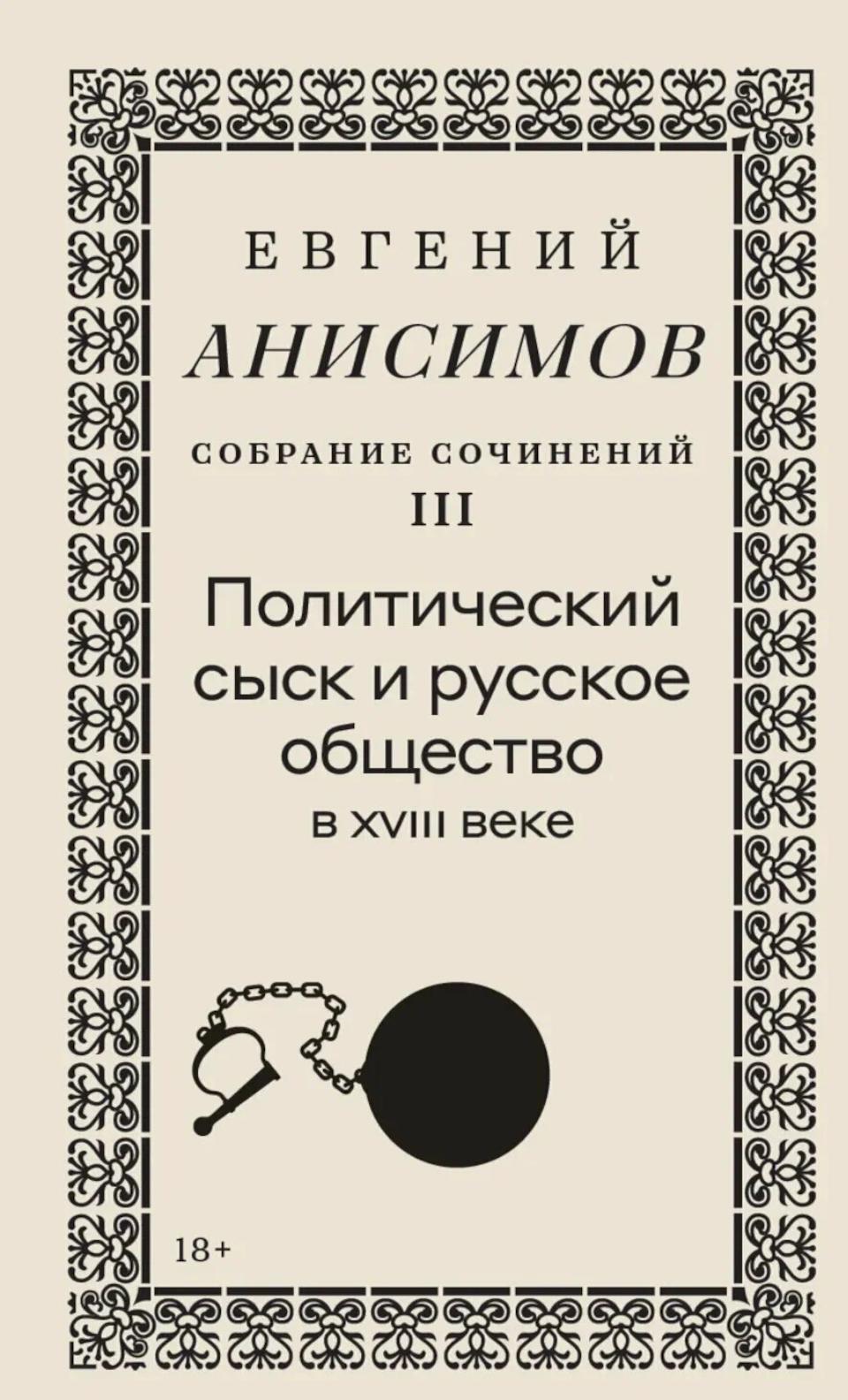 Собрание сочинений в десяти томах: Т. 3. Политический сыск и русское общество в XVIII веке