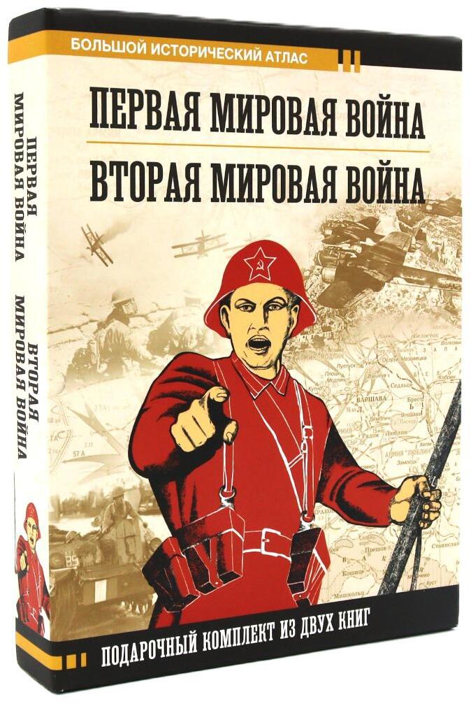 Первая мировая война. Вторая мировая война: большие иллюстрированные атласы. Подарочный комплект из 2 кн