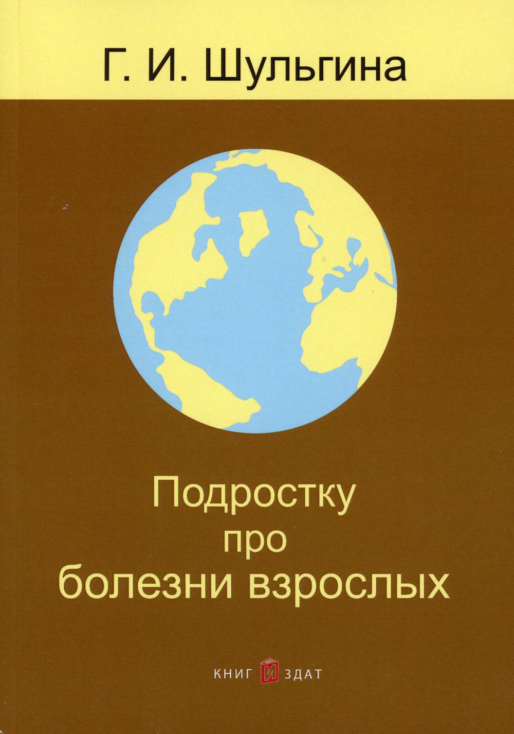 Подростку про болезни взрослых. 2-е изд., перераб. и доп