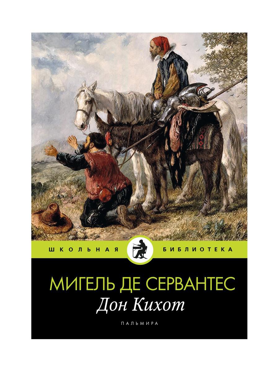 Дон Кихот