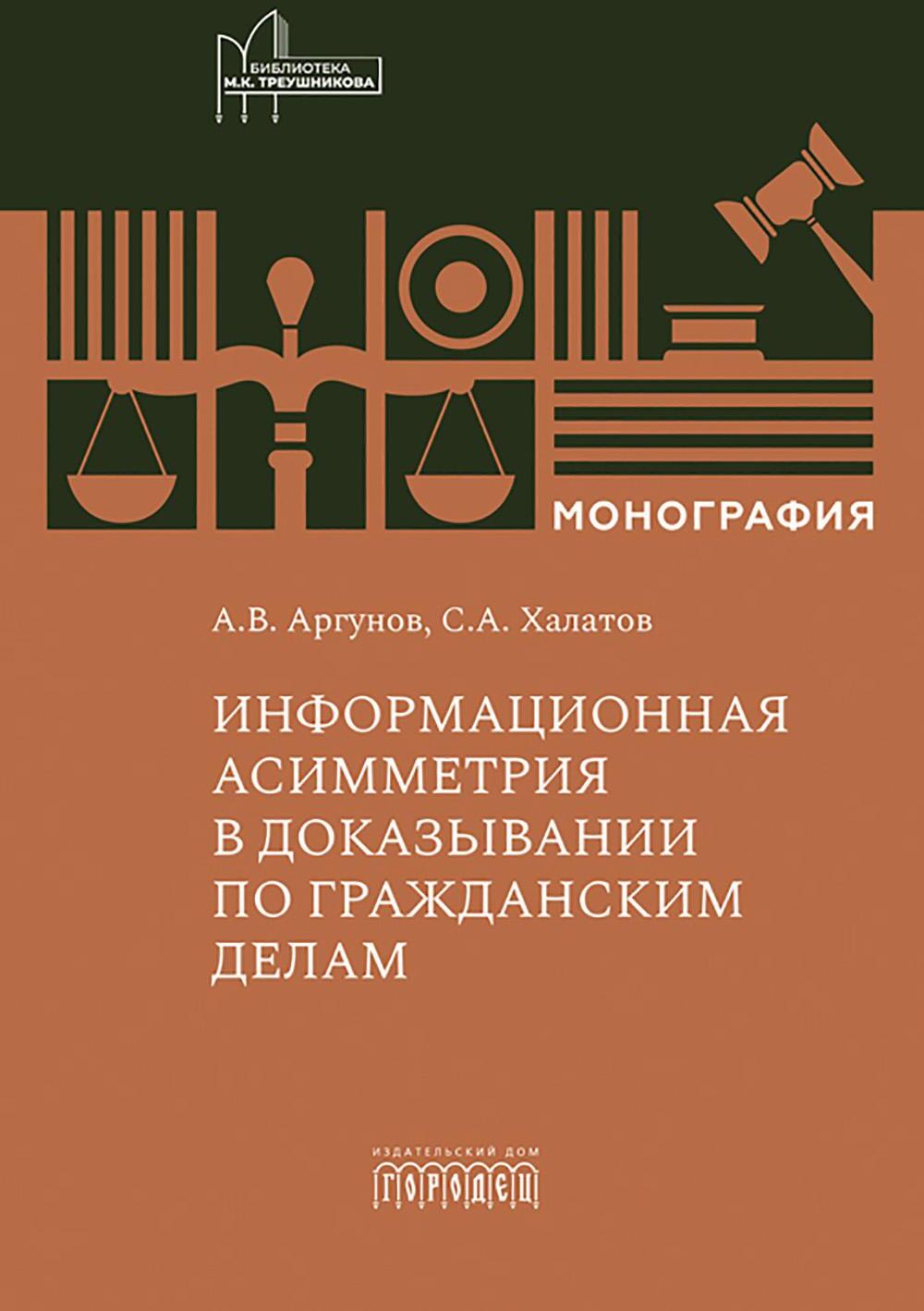 Информационная асимметрия в доказывании по гражданским делам: монография
