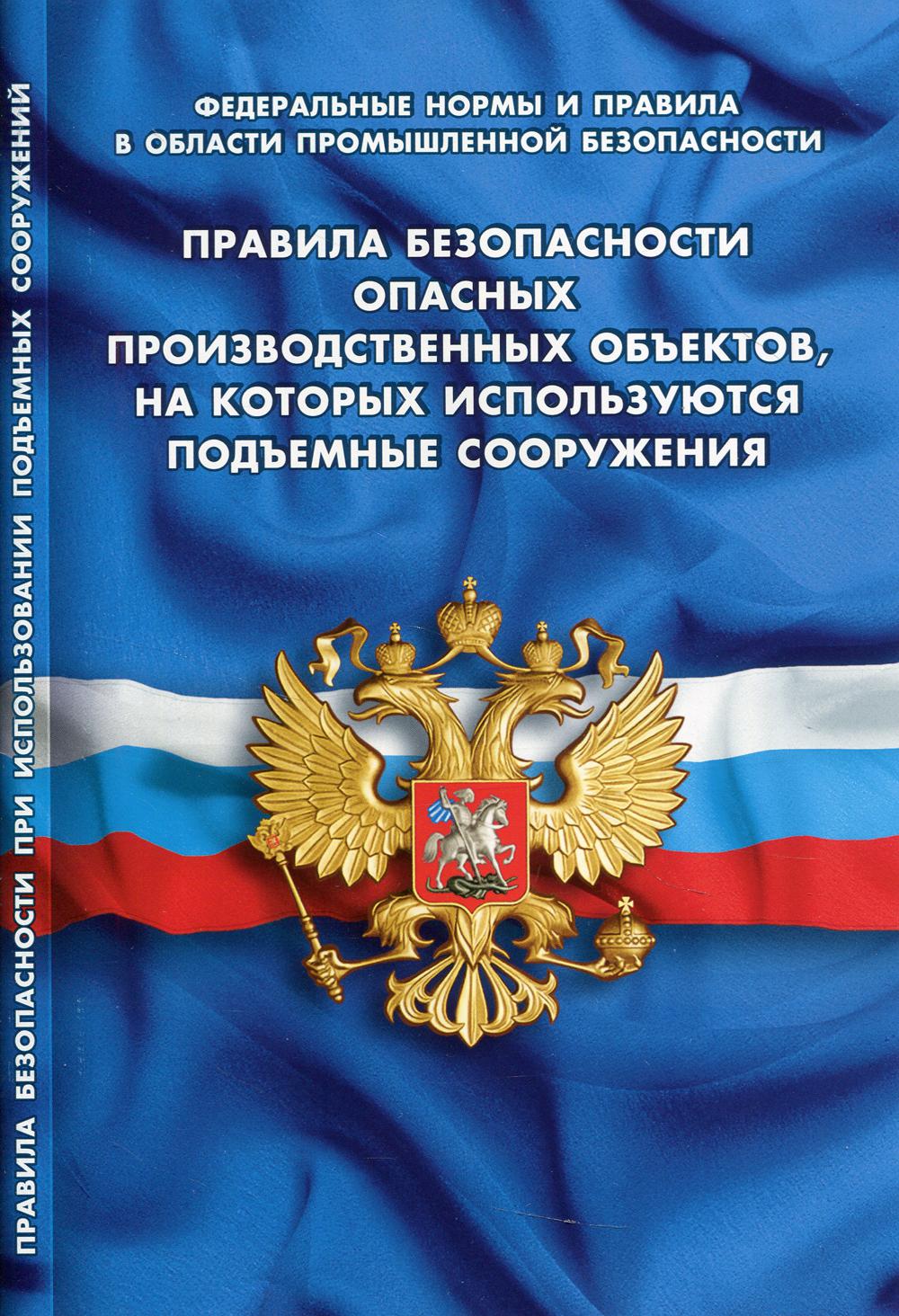 Правила безопасности опасных производственных объектов, на которых используются подъемные сооружения