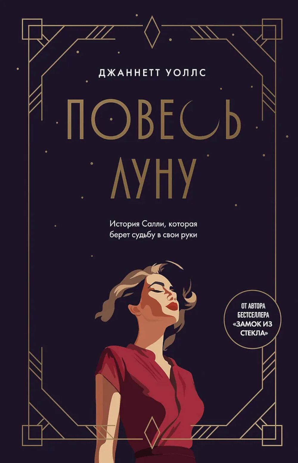 Повесь луну: история Салли, которая берет судьбу в свои руки