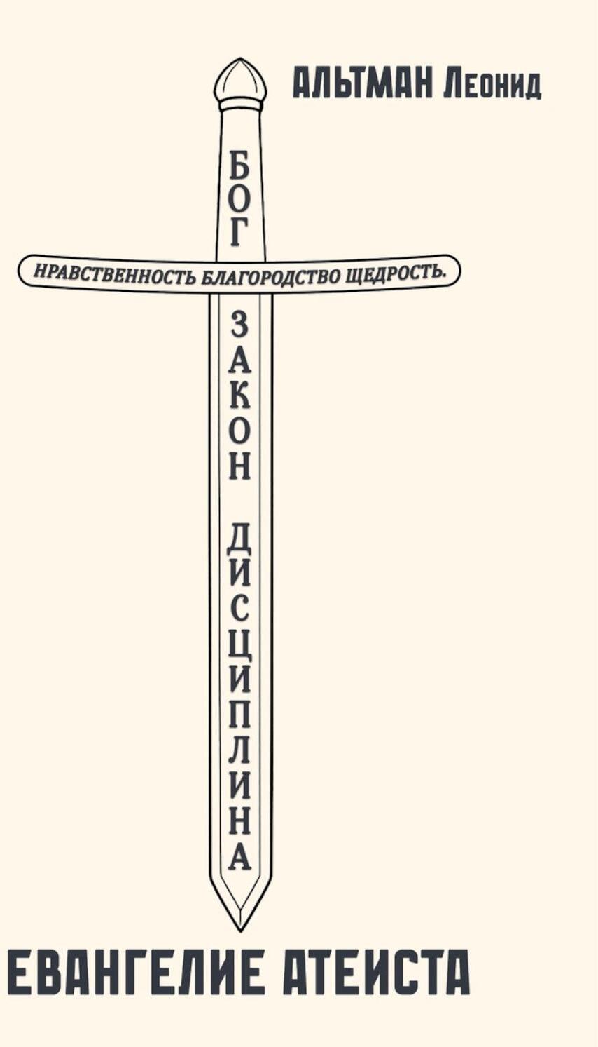 Евангелие атеиста