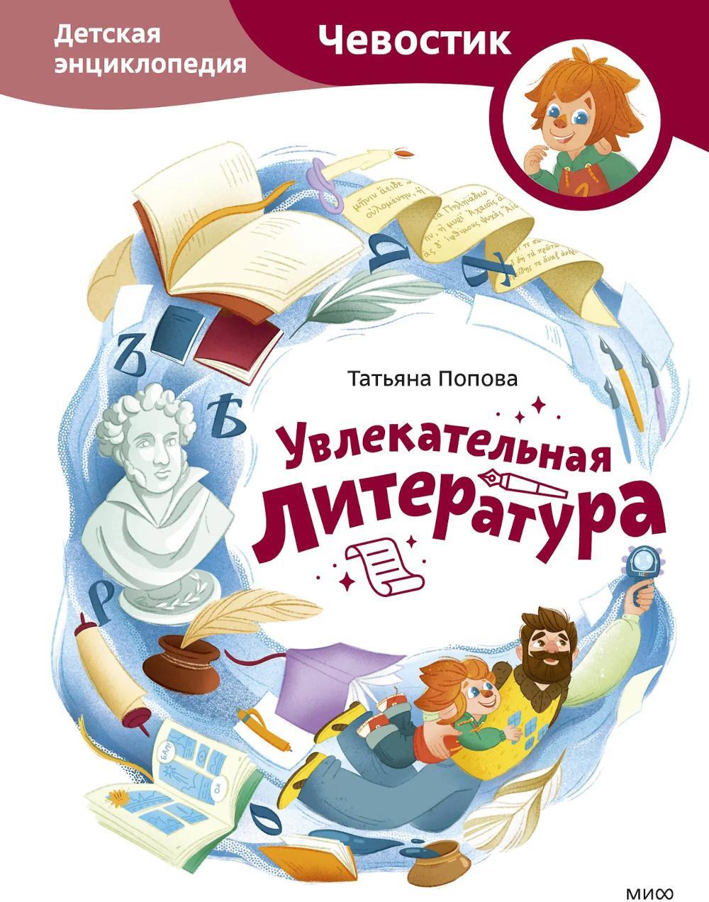 Увлекательная литература. Детская энциклопедия