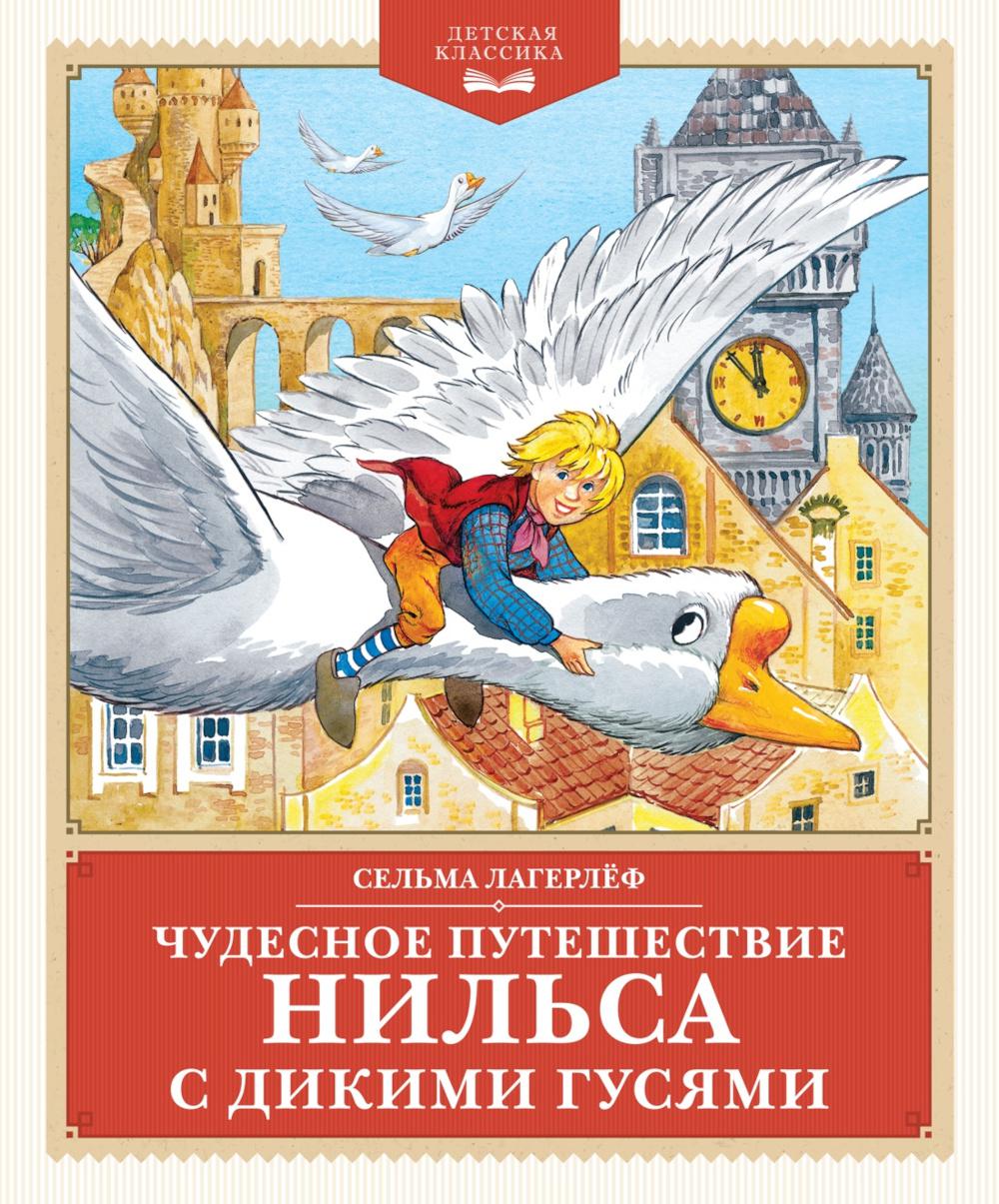 Чудесное путешествие Нильса с дикими гусями: повесть-сказка