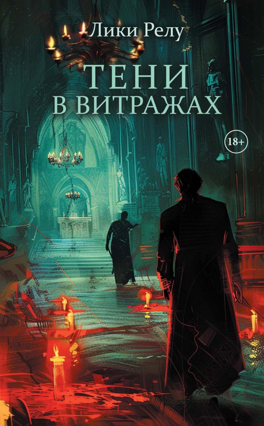 Тени в витражах (обл.) + подарок внутри (Стикерпак)