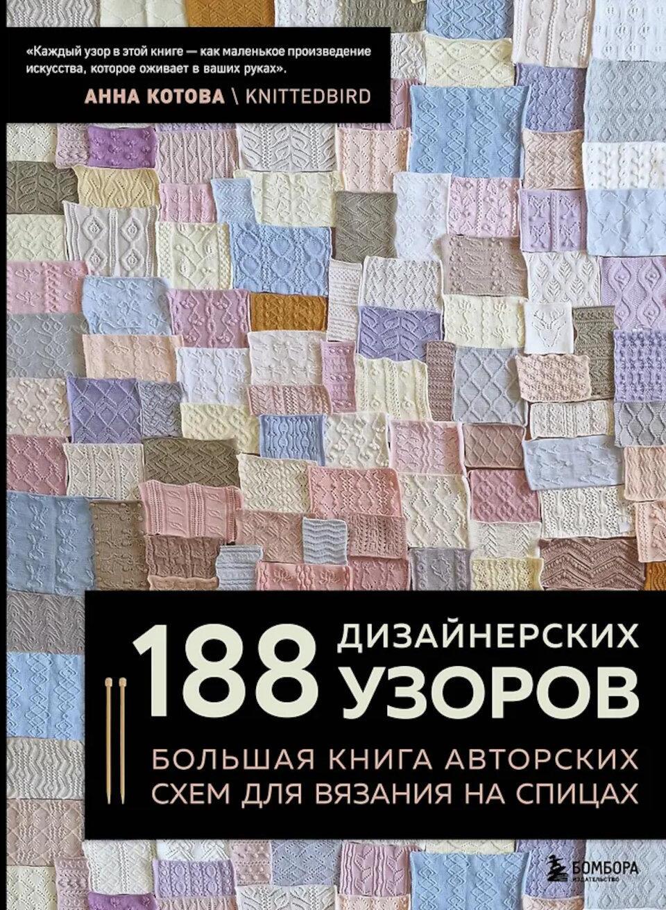 188 дизайнерских узоров. Большая книга авторских схем для вязания на спицах