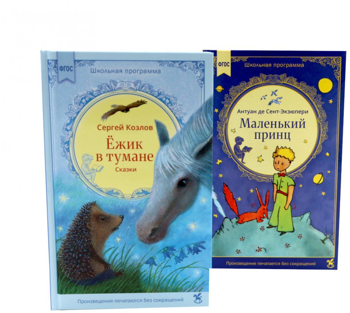 Ежик в тумане + Маленький принц (комплект из 2-х книг)