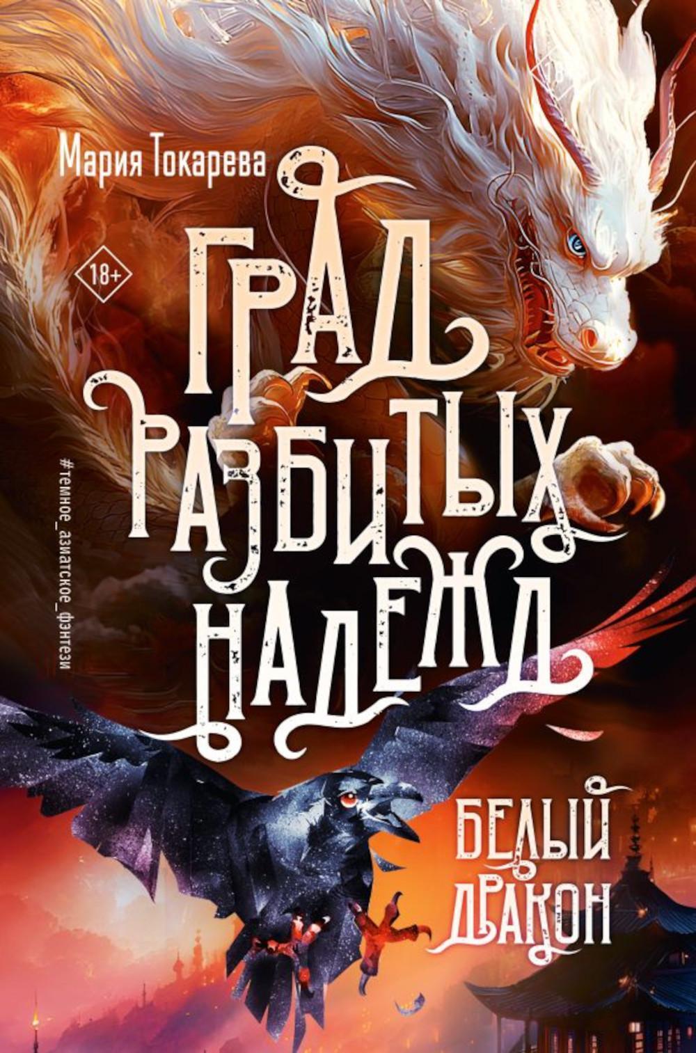 Град разбитых надежд. Белый Дракон: роман
