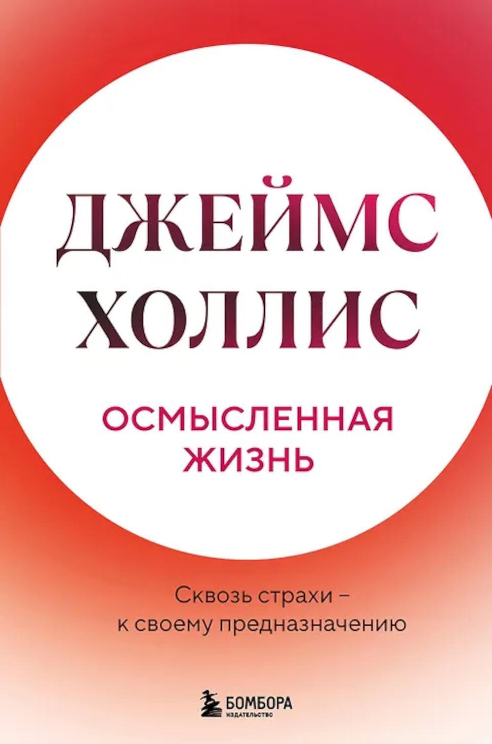 Осмысленная жизнь. Сквозь страхи - к своему предназначению