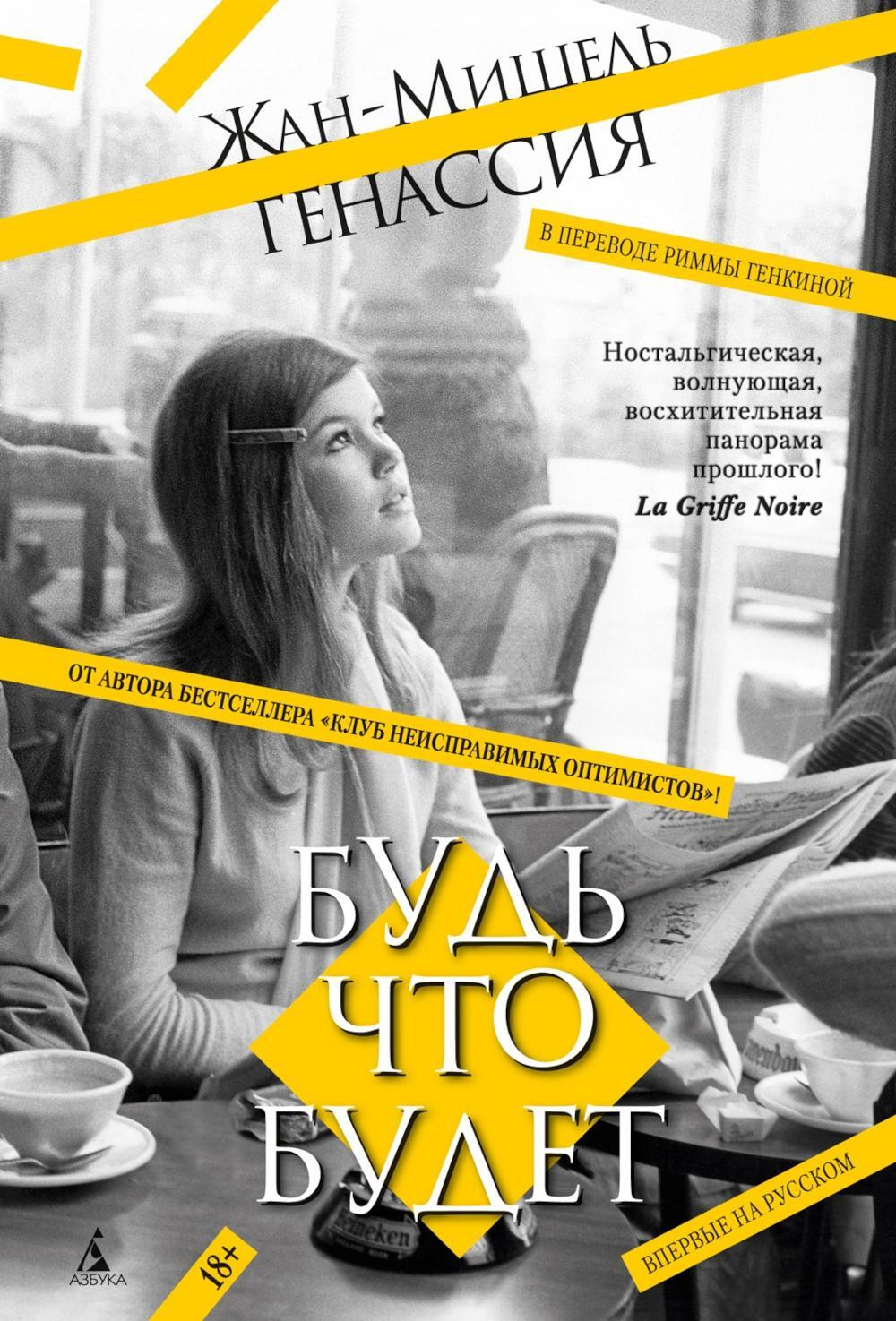 Будь что будет: роман
