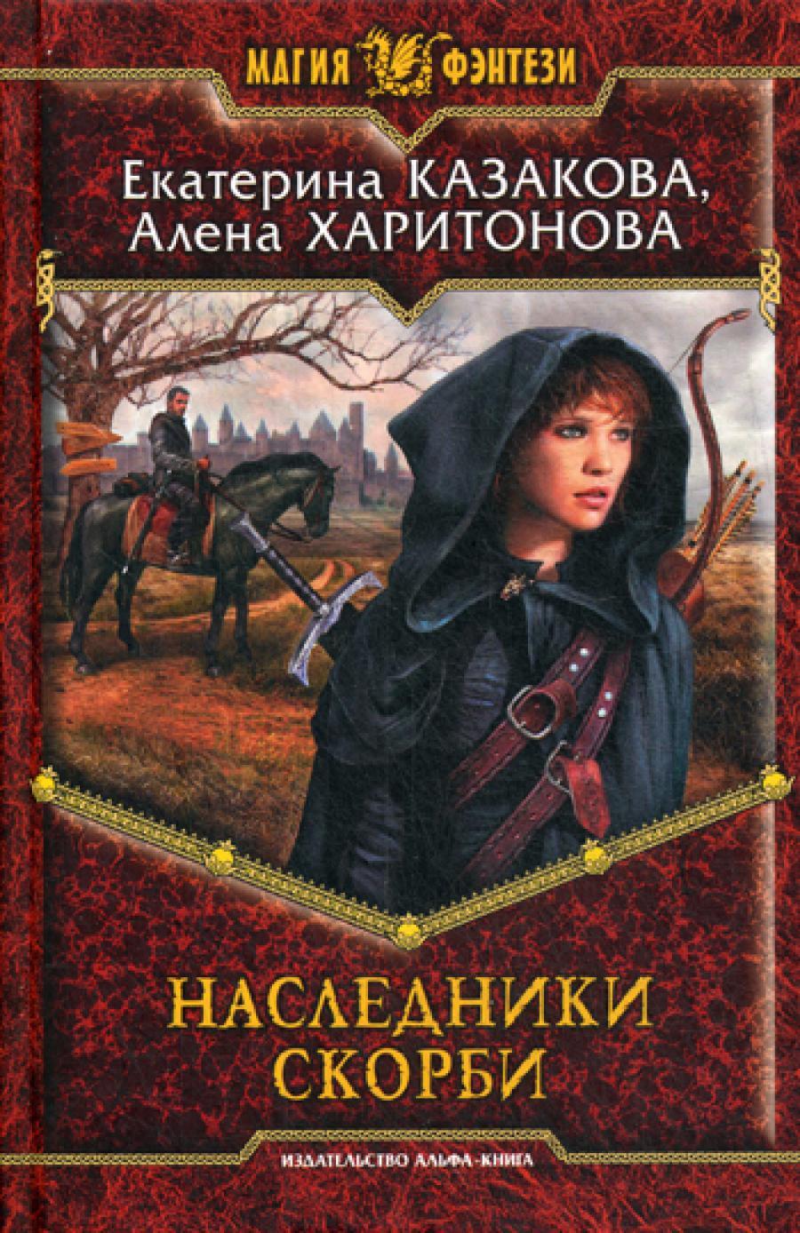Наследники Скорби: фантастический роман