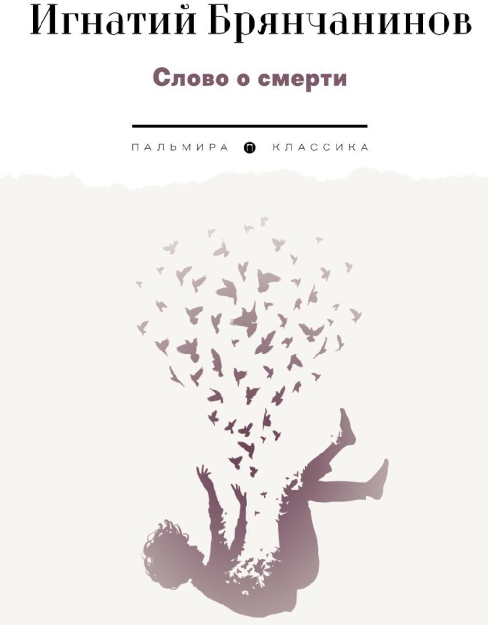 Слово о смерти
