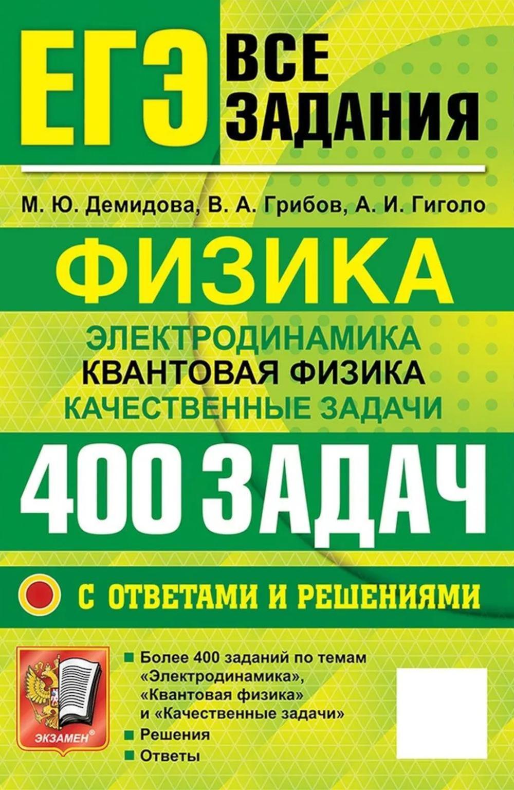 ЕГЭ. Физика. Электродинамика. Квантовая физика. Качественные задачи. 400 задач с ответами и решениями