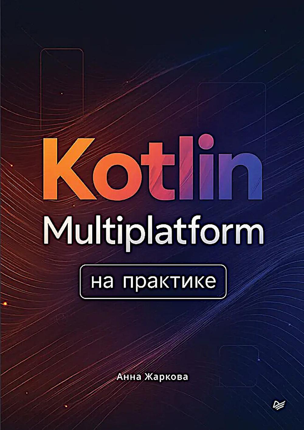 Kotlin Multiplatform на практике