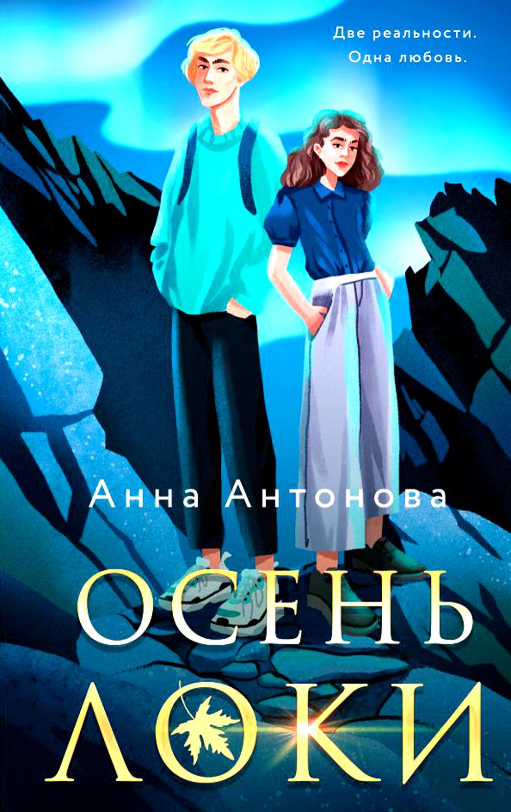 Осень Локи: роман