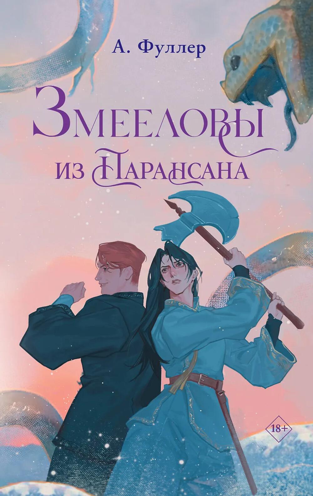 Змееловы из Парансана
